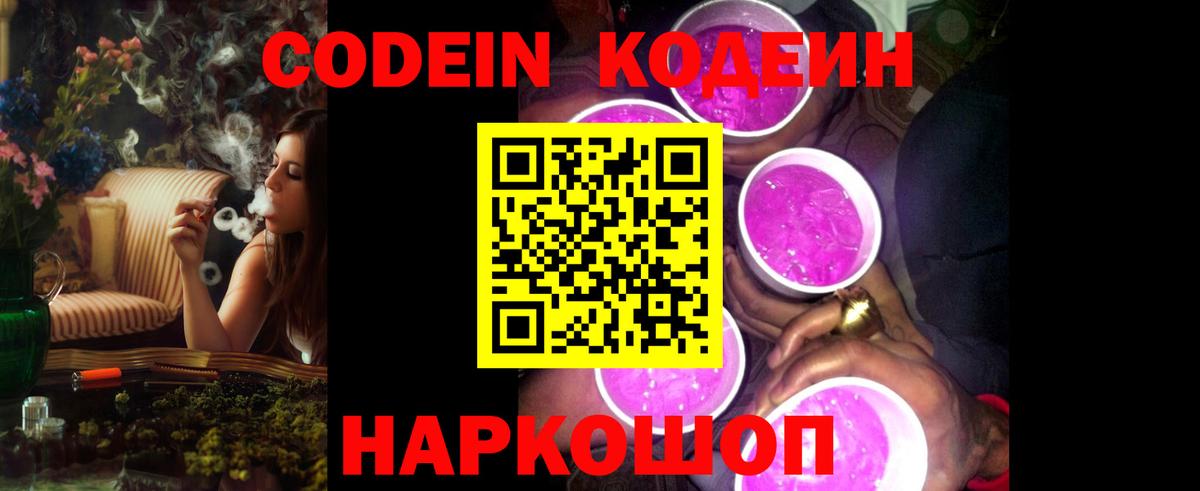 Кодеин Purple Drank Воркута